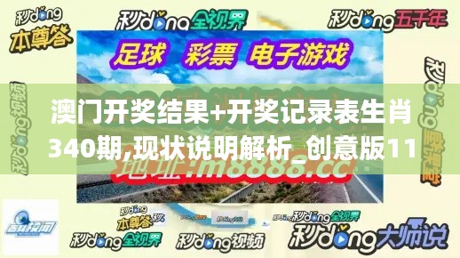 澳门开奖结果+开奖记录表生肖340期,现状说明解析_创意版116.633-2