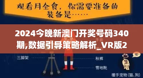 2024今晚新澳门开奖号码340期,数据引导策略解析_VR版20.180-8