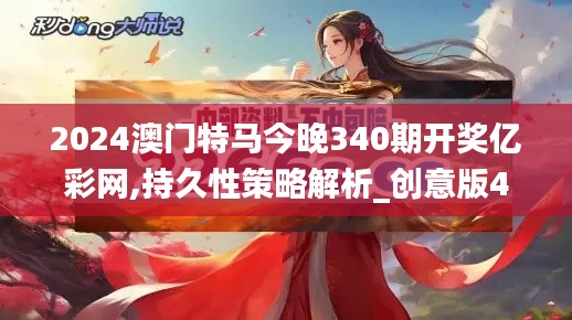 2024澳门特马今晚340期开奖亿彩网,持久性策略解析_创意版40.709-4