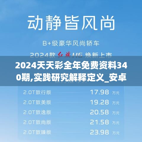 2024天天彩全年免费资料340期,实践研究解释定义_安卓5.904-3