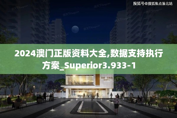 2024澳门正版资料大全,数据支持执行方案_Superior3.933-1