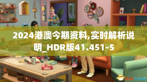 2024港澳今期资料,实时解析说明_HDR版41.451-5