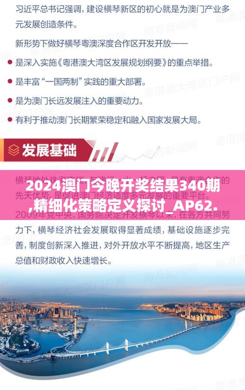 2024澳门今晚开奖结果340期,精细化策略定义探讨_AP62.556-5