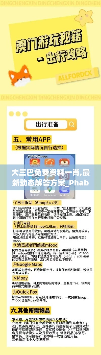 大三巴免费资料一肖,最新动态解答方案_Phablet16.371-6