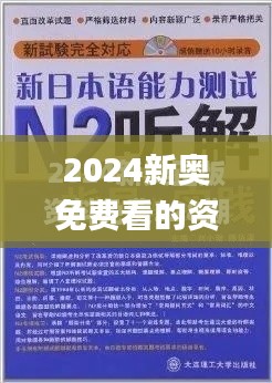 2024新奥免费看的资料,精确数据解释定义_BT115.601-9