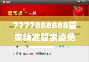 7777888888管家精准管家婆免费,合理化决策实施评审_W58.333-4