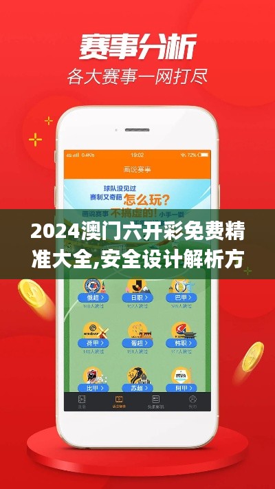 2024澳门六开彩免费精准大全,安全设计解析方案_6DM166.103-1