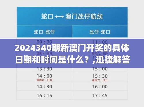 2024340期新澳门开奖的具体日期和时间是什么？,迅捷解答计划落实_界面版45.750-6