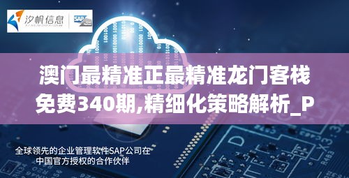 澳门最精准正最精准龙门客栈免费340期,精细化策略解析_Prime12.133-5