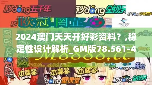 2024澳门天天开好彩资料？,稳定性设计解析_GM版78.561-4