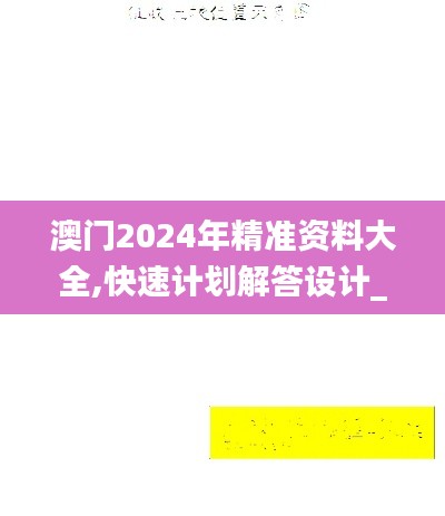 澳门2024年精准资料大全,快速计划解答设计_nShop57.515-2