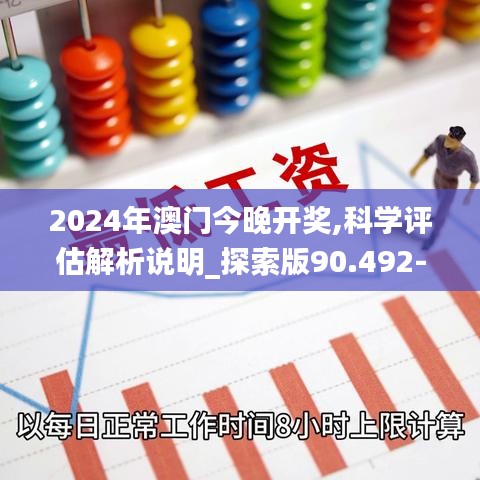 2024年澳门今晚开奖,科学评估解析说明_探索版90.492-8