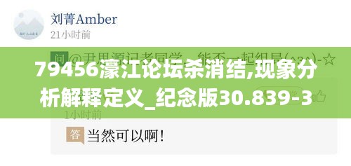 79456濠江论坛杀消结,现象分析解释定义_纪念版30.839-3