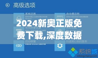 2024新奥正版免费下载,深度数据应用策略_PalmOS183.916-1