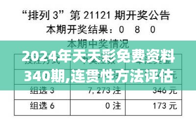 2024年天天彩免费资料340期,连贯性方法评估_复古版82.868-9