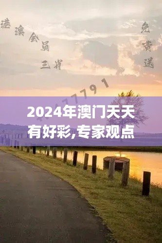 2024年澳门天天有好彩,专家观点说明_精英版21.777-5