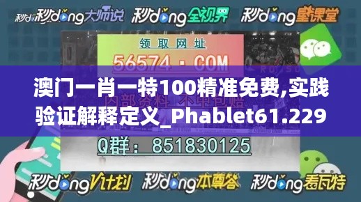 澳门一肖一特100精准免费,实践验证解释定义_Phablet61.229-7