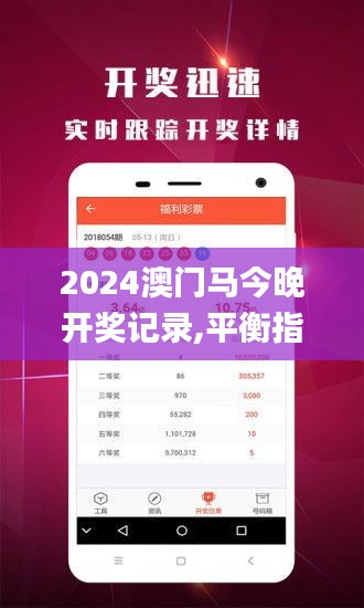 2024澳门马今晚开奖记录,平衡指导策略_app18.580-9