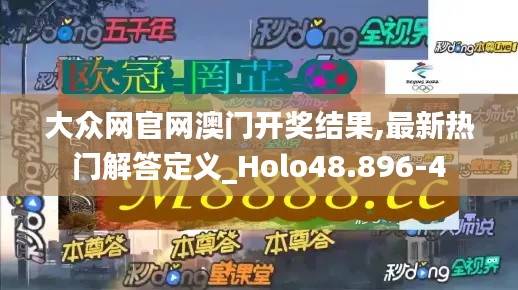 大众网官网澳门开奖结果,最新热门解答定义_Holo48.896-4