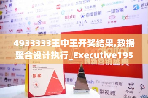 4933333王中王开奖结果,数据整合设计执行_Executive195.111-1