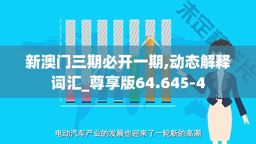 新澳门三期必开一期,动态解释词汇_尊享版64.645-4