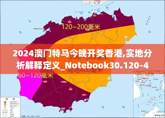 2024澳门特马今晚开奖香港,实地分析解释定义_Notebook30.120-4