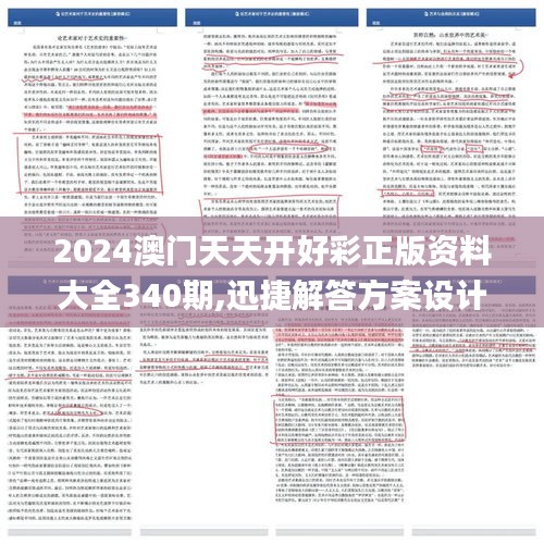 2024澳门天天开好彩正版资料大全340期,迅捷解答方案设计_试用版90.153-8