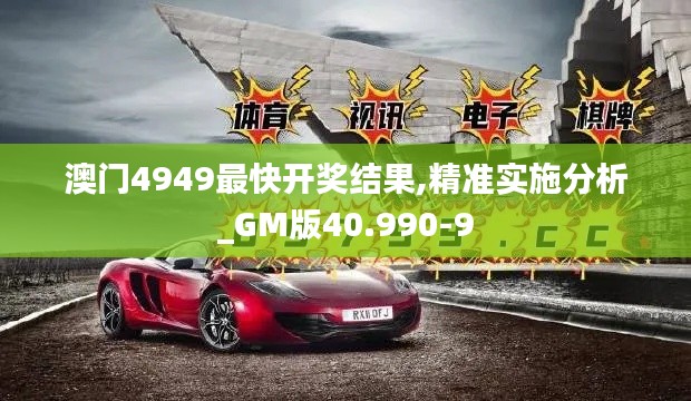 澳门4949最快开奖结果,精准实施分析_GM版40.990-9