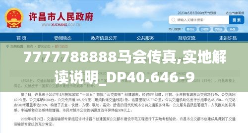 7777788888马会传真,实地解读说明_DP40.646-9