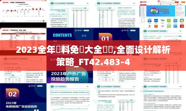 2023全年資料免費大全優勢,全面设计解析策略_FT42.483-4