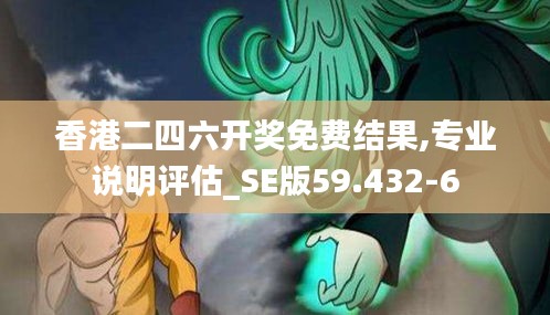 香港二四六开奖免费结果,专业说明评估_SE版59.432-6