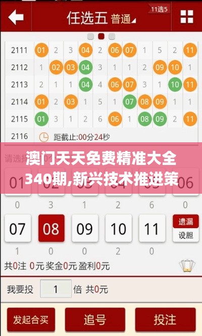 澳门天天免费精准大全340期,新兴技术推进策略_进阶版115.698-5