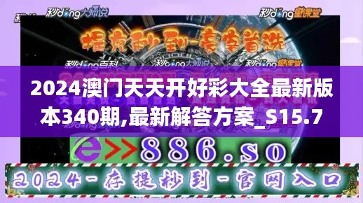 2024澳门天天开好彩大全最新版本340期,最新解答方案_S15.765-5