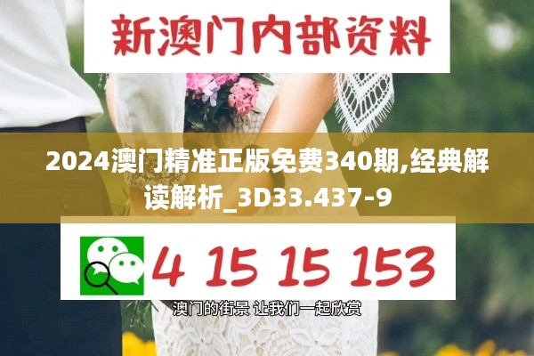 2024澳门精准正版免费340期,经典解读解析_3D33.437-9