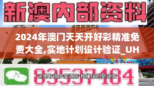 2024年澳门天天开好彩精准免费大全,实地计划设计验证_UHD款3.500