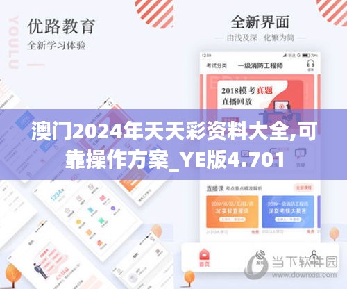 澳门2024年天天彩资料大全,可靠操作方案_YE版4.701