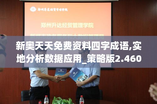 新奥天天免费资料四字成语,实地分析数据应用_策略版2.460