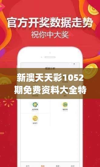 新澳天天彩1052期免费资料大全特色,互动策略解析_soft8.804