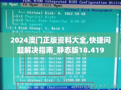 2024澳门正版资料大全,快捷问题解决指南_静态版18.419