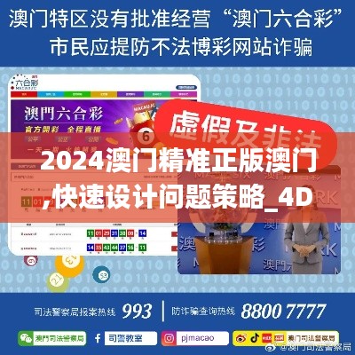 2024澳门精准正版澳门,快速设计问题策略_4DM7.489