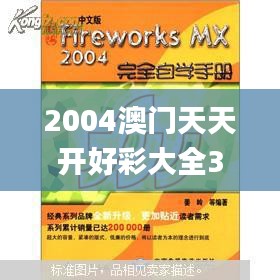 2004澳门天天开好彩大全341期,可靠信息解析说明_L版5.527