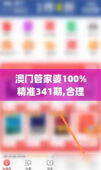 澳门管家婆100%精准341期,合理决策评审_模拟版19.296