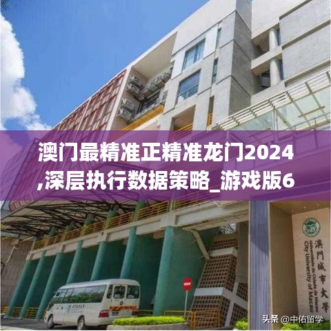 澳门最精准正精准龙门2024,深层执行数据策略_游戏版62.577-8