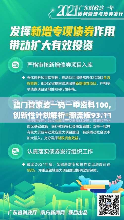 澳门管家婆一码一中资料100,创新性计划解析_潮流版93.113-9