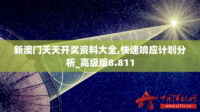 新澳门天天开奖资料大全,快速响应计划分析_高级版8.811