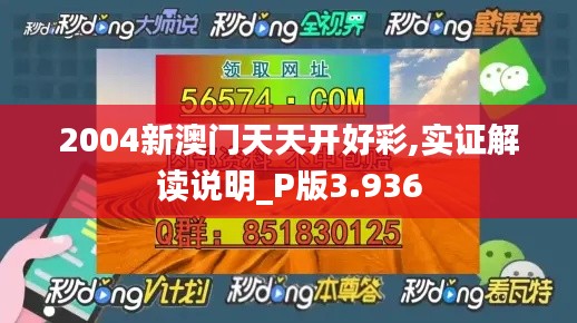 2004新澳门天天开好彩,实证解读说明_P版3.936