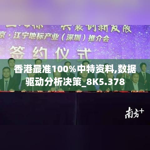 香港最准100%中特资料,数据驱动分析决策_8K5.378