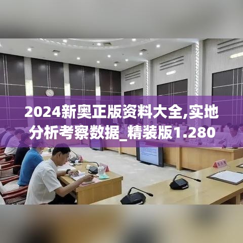 2024新奥正版资料大全,实地分析考察数据_精装版1.280