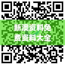 新澳资料免费资料大全一,具体实施指导_定制版2.755