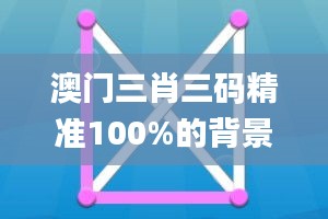 澳门三肖三码精准100%的背景和意义,灵活性方案解析_工具版2.142